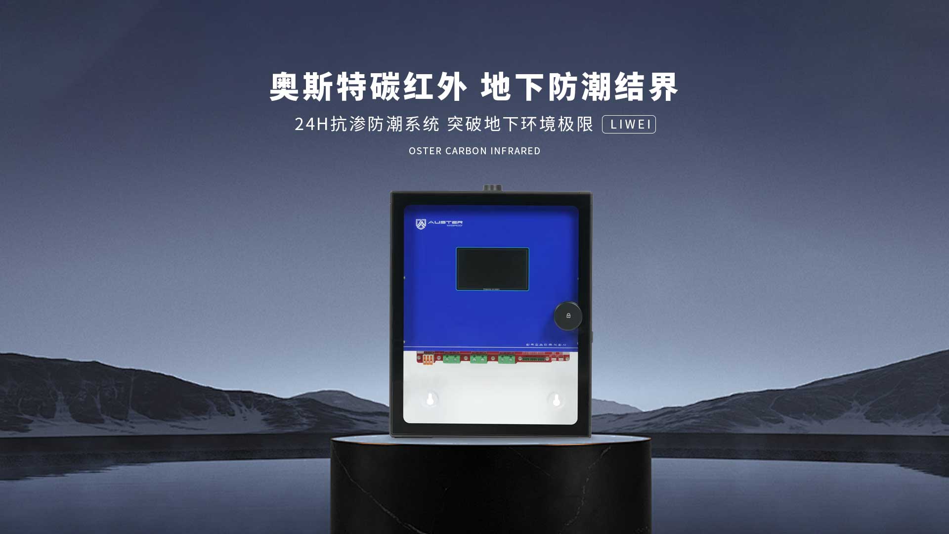 碳红外防霉系统-青岛碳红外防潮技术-地下室防潮除湿 - 奥斯特碳红外防潮官网