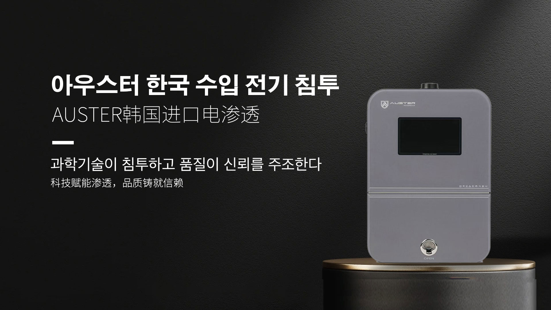 韩国进口电渗透系统|AUSTER电渗透AI防水防潮技术 - 韩国电渗透系统青岛官网